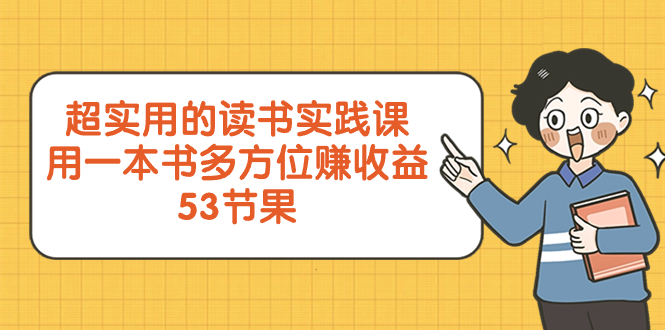 （8269期）超实用的 读书实践课，用一本书 多方位赚收益（53节课）-占领资源网