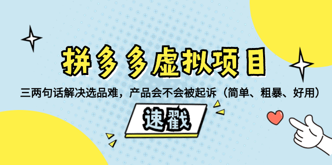 （8270期）拼多多虚拟项目：三两句话解决选品难，产品会不会被起诉（简单、粗暴、…-占领资源网