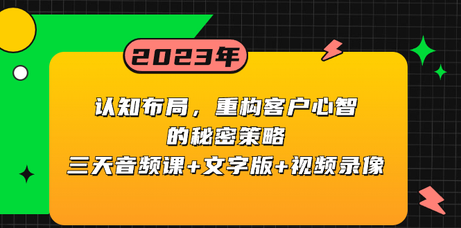 （8271期）认知 布局，重构客户心智的秘密策略三天音频课+文字版+视频录像-占领资源网
