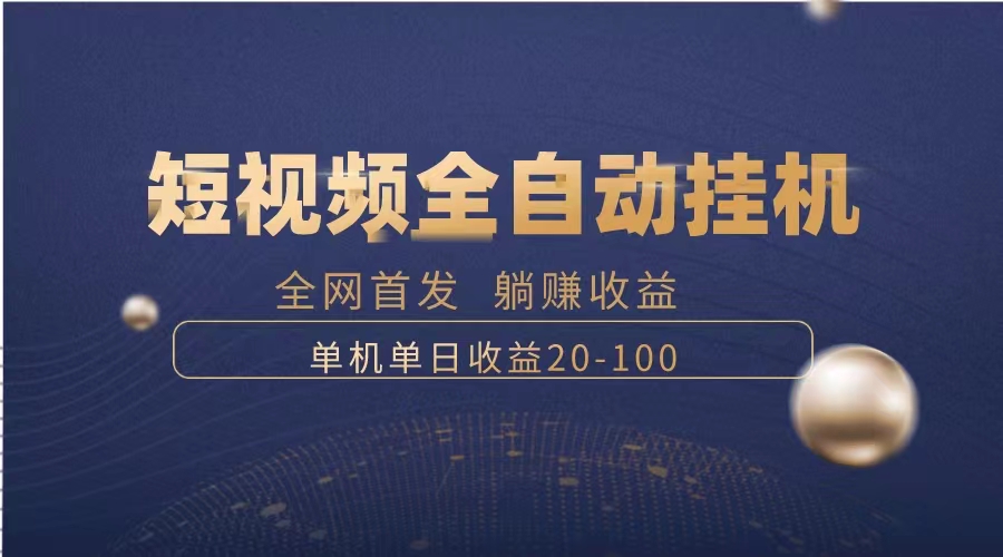 （8268期）暴力项目，短视频全自动挂机，单号收益20-100-占领资源网