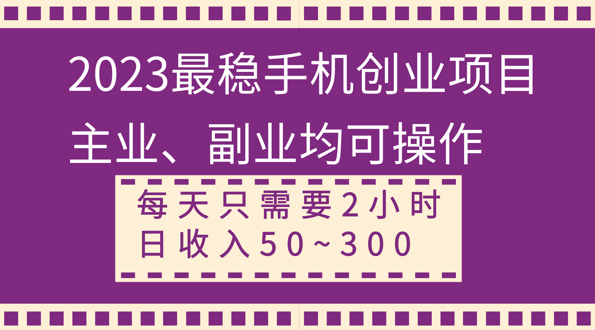 （8267期）2023最稳手机创业项目，主业、副业均可操作，每天只需2小时，日收入50~300+-占领资源网