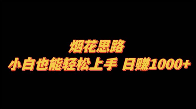（8265期）烟花思路，小白也能轻松上手，日赚1000+-占领资源网