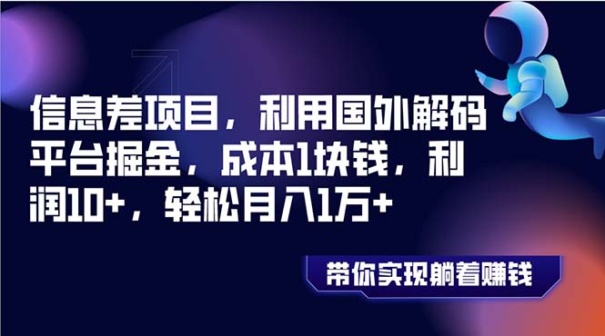 （8264期）信息差项目，利用国外解码平台掘金，成本1块钱，利润10+，轻松月入1万+-占领资源网
