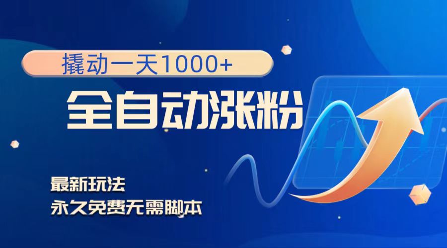 （8266期）撬动一天1000+，全自动涨粉，最新玩法，永久免费无需脚本-占领资源网
