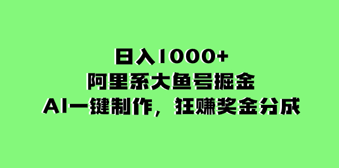 （8262期）日入1000+的阿里系大鱼号掘金，AI一键制作，狂赚奖金分成-占领资源网