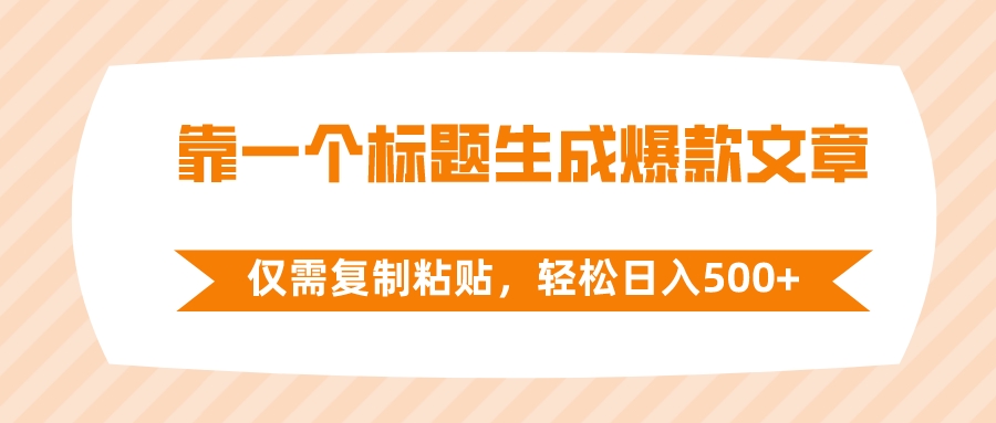 （8261期）靠一个标题生成爆款文章，仅需复制粘贴，轻松日入500+-占领资源网