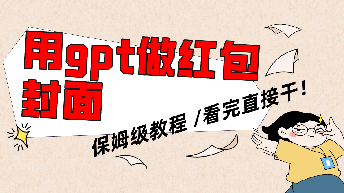 （8260期）用gpt快速生成微信红包封面，保姆级别教程，小白看完即可上手操作-占领资源网