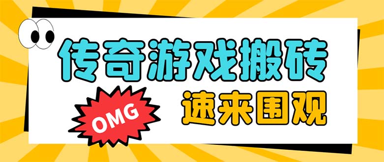 （8257期）外面收费1688的火爆传奇全自动挂机打金项目，单窗口利润高达百加【挂机…-占领资源网