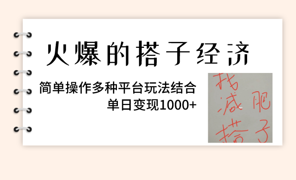 （8262期）火爆的搭子经济，简单操作多种平台玩法结合，单日变现1000+-占领资源网