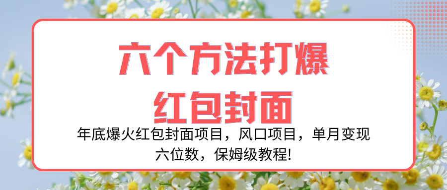 （8252期）年底爆火红包封面项目，风口项目，单月变现六位数，保姆级教程!-占领资源网