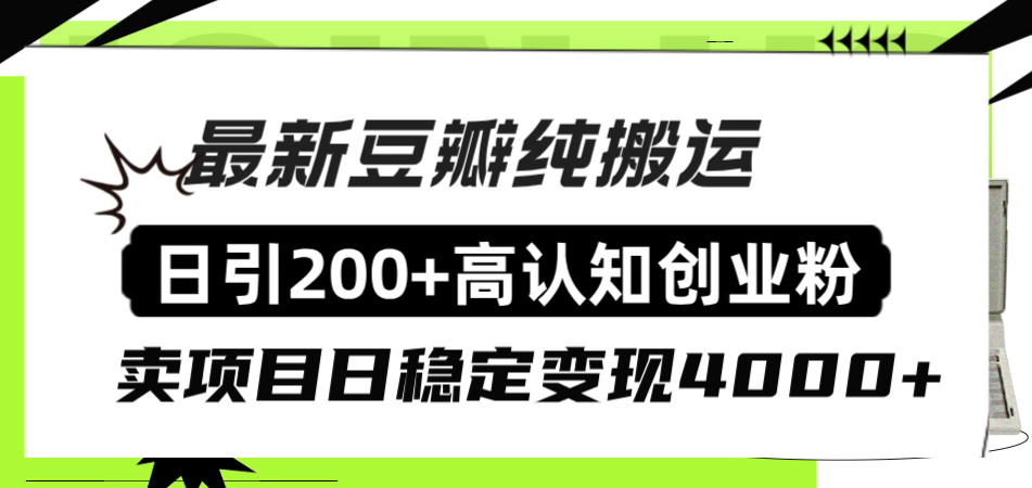（8249期）豆瓣纯搬运日引200+高认知创业粉“割韭菜日稳定变现4000+收益！”-占领资源网