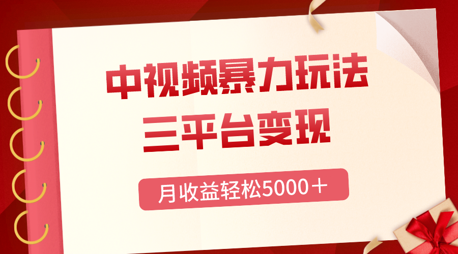 （8248期）三平台变现，月收益轻松5000＋，中视频暴力玩法，每日热点的正确打开方式-占领资源网