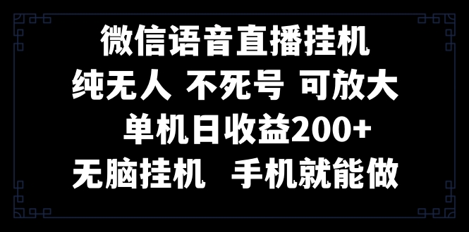 （8247期）视频号纯无人挂机直播 手机就能做，一天200+-占领资源网