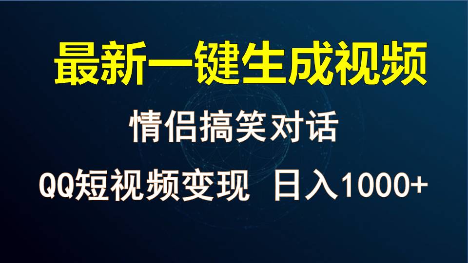 情侣聊天对话，软件自动生成，QQ短视频多平台变现，日入1000+-占领资源网