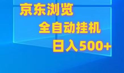 京东全自动挂机，单窗口收益7R.可多开，日收益500+-占领资源网