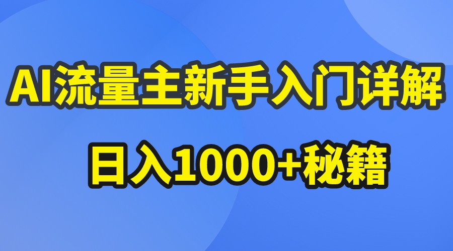 AI流量主新手入门详解公众号爆文玩法，公众号流量主日入1000+秘籍-占领资源网