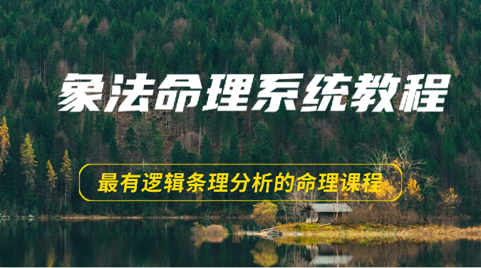 象法命理系统教程，最有逻辑条理分析的命理课程（56节）-占领资源网