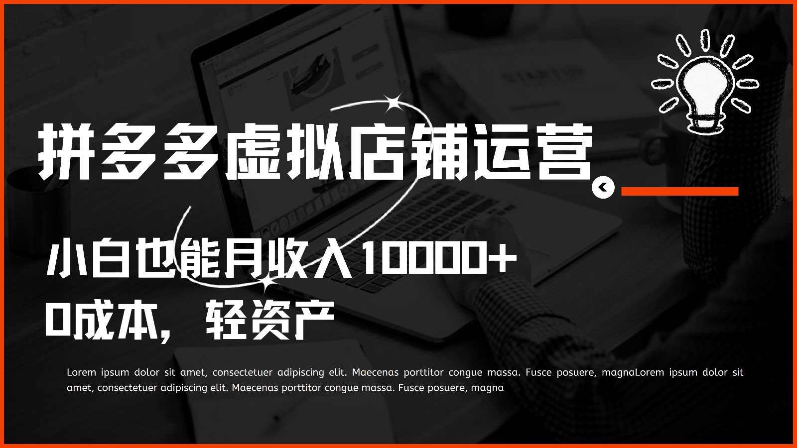 多多虚拟项目运营，小白也能月收入10000+-占领资源网