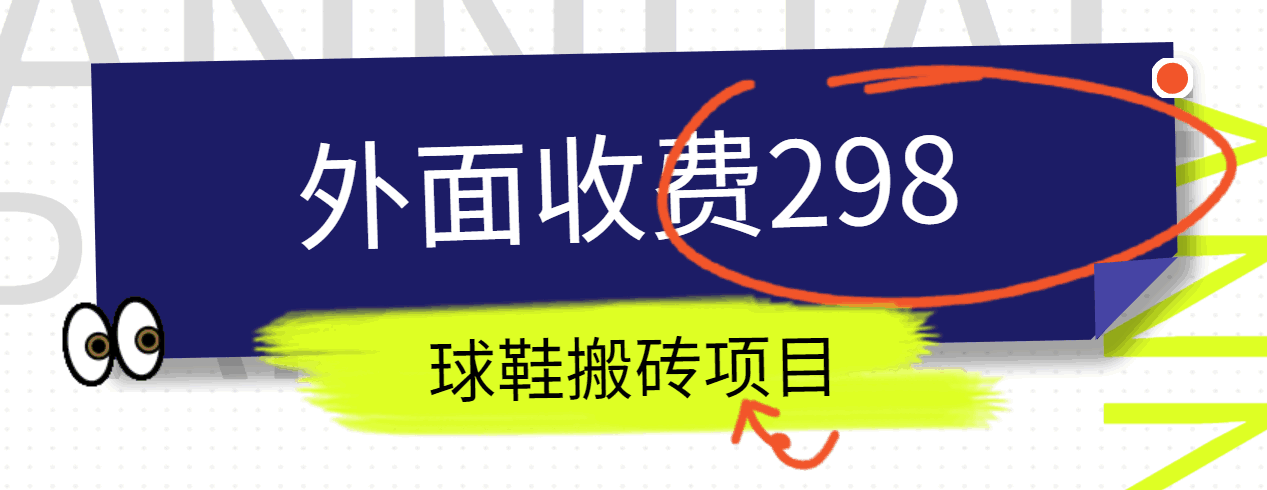 外面收费298的得物球鞋搬砖项目详细拆解教程-占领资源网