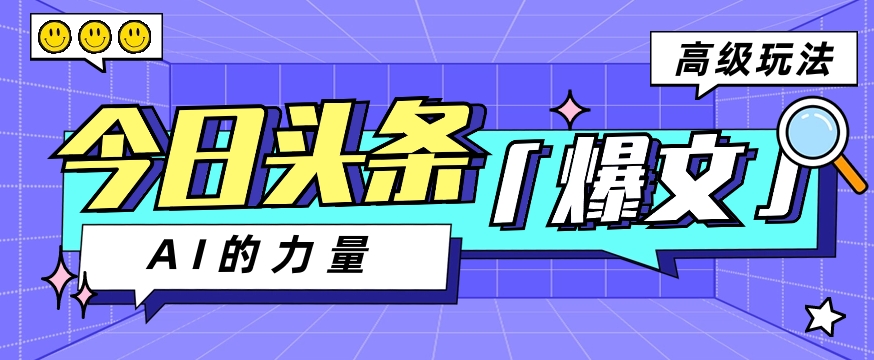 今日头条AI生成图文玩法教程，每天操作几分钟，轻轻松松多赚200+-占领资源网