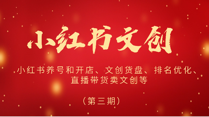 2024小红书文创（第三期）小红书养号和开店、文创货盘、排名优化、直播带货卖文创等-占领资源网