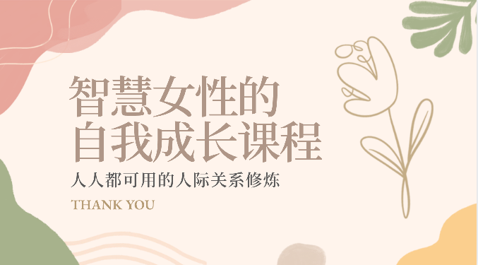 智慧女性的自我成长课程 人人都可用的人际关系修炼（22节课程）-占领资源网