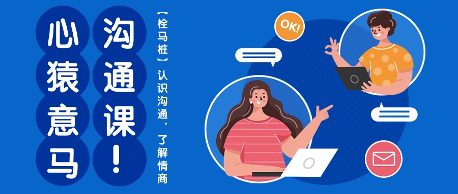 心猿意马沟通课【栓马桩】，认识沟通，了解情商（11节课）-占领资源网