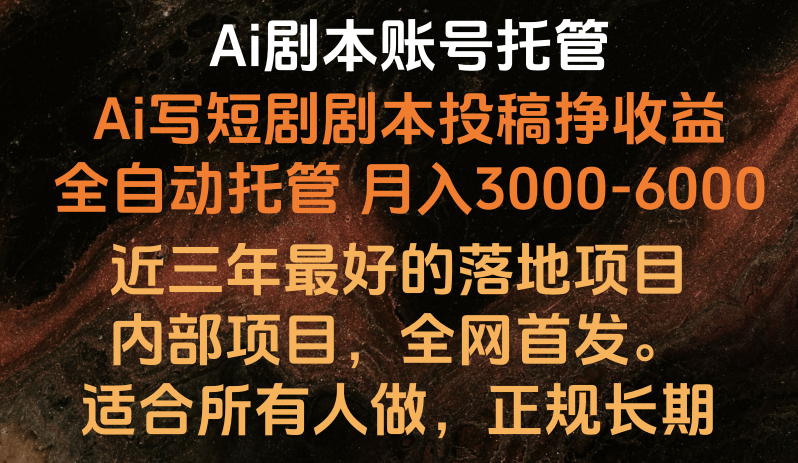 内部落地项目，全网首发，Ai剧本账号全托管，月入躺赚3000-6000，长期稳定好项目。-占领资源网