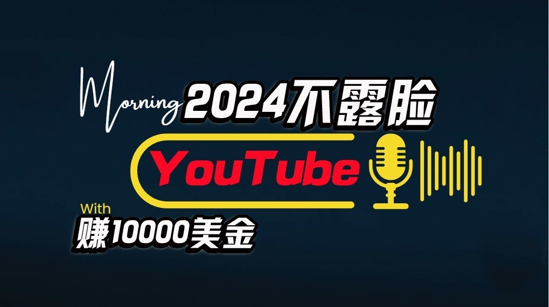 AI做不露脸YouTube赚$10000/月，傻瓜式操作，小白可做，简单粗暴-占领资源网