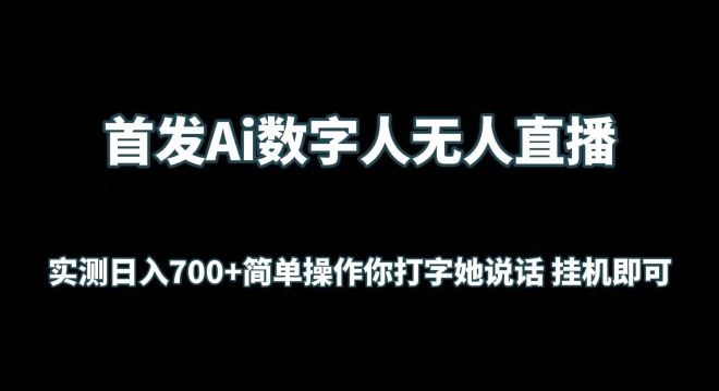 首发Ai数字人无人直播，实测日入700+无脑操作 你打字她说话挂机即可【揭秘】-占领资源网
