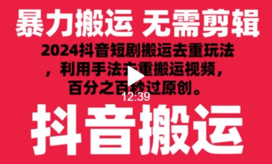 2024最新抖音搬运技术，抖音短剧视频去重，手法搬运，利用工具去重，达到秒过原创的效果【揭秘】-占领资源网