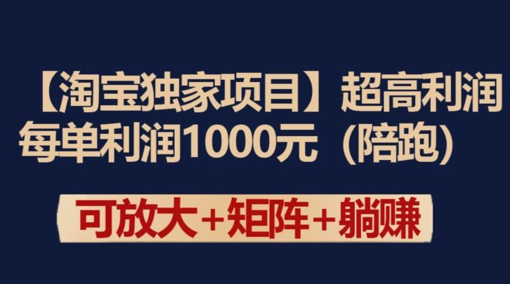 【淘宝独家项目】超高利润：每单利润1000元【揭秘】-占领资源网
