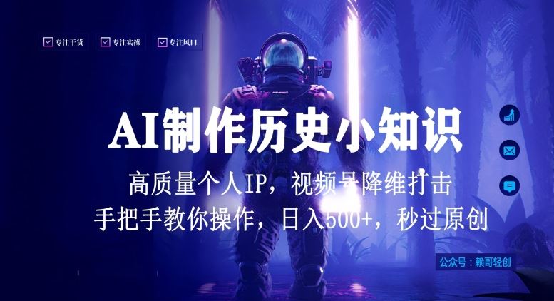 视频号AI制作历史小知识，日入1000+高质量原创个人ip，秒过原创，降维打击，全网首发【揭秘】-占领资源网