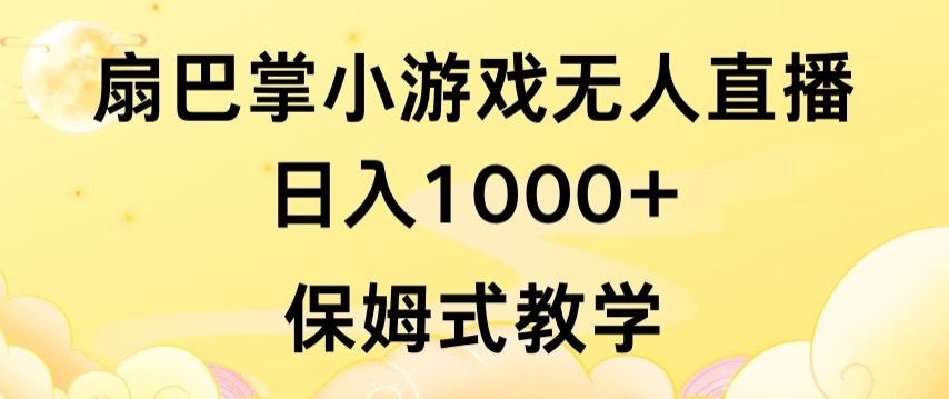 抖音最强风口，扇巴掌无人直播小游戏日入1000+，无需露脸，保姆式教学【揭秘】-占领资源网