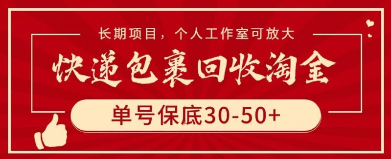 快递包裹回收淘金，单号保底30-50+，长期项目，个人工作室可放大【揭秘】-占领资源网