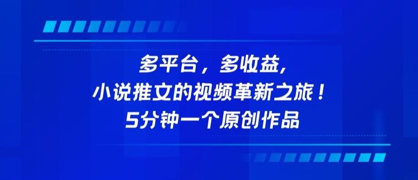 多平台，多收益，小说推文的视频革新之旅！5分钟一个原创作品【揭秘】-占领资源网
