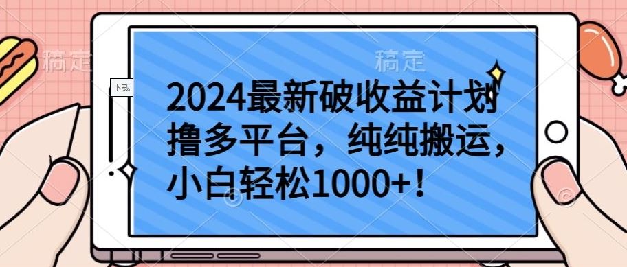 2024最新破收益计划撸多平台，纯纯搬运，小白轻松1000+【揭秘】-占领资源网