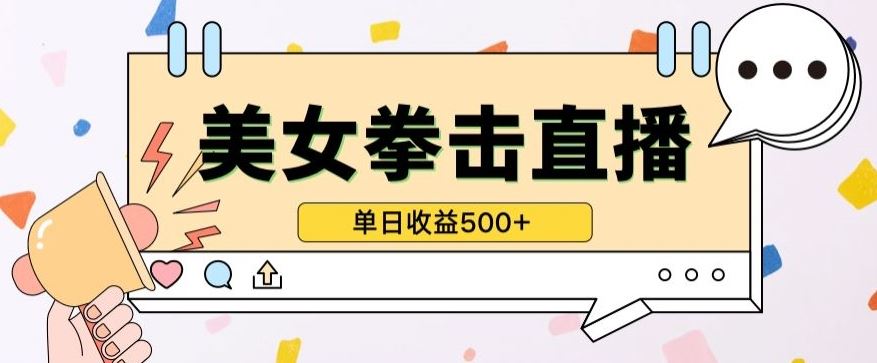 无人直播美女打拳单日收益500+，收益稳定，快速变现，小白最适合做的项目，保姆式教学【揭秘】-占领资源网