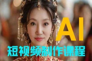 【AI短视频制作】教你足不出户，AI帮你自动生成短视频，适用于摄影师、导演、剪辑-占领资源网