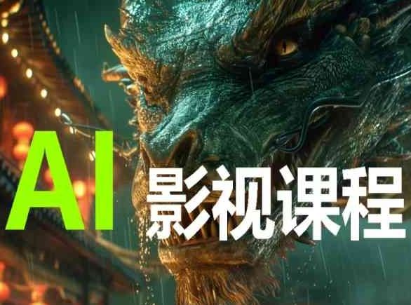 AI电影创作，AI影视创作全套完整课程-占领资源网