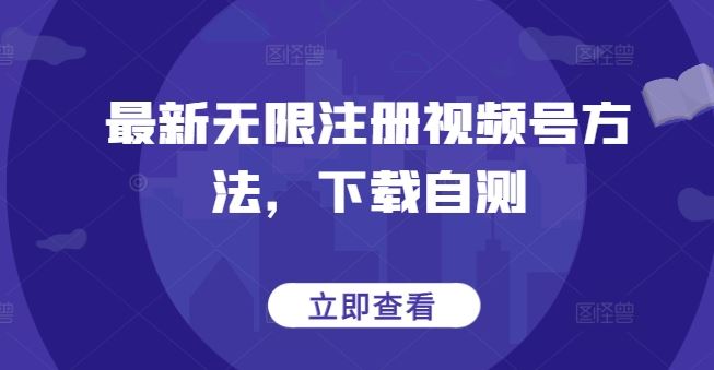 最新无限注册视频号方法，下载自测-占领资源网