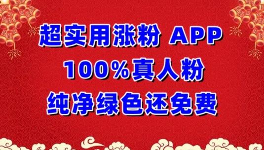 超实用涨粉，APP100%真人粉纯净绿色还免费，不再为涨粉犯愁【揭秘】-占领资源网