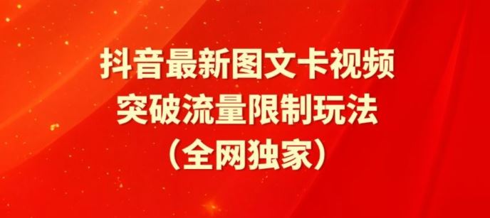 抖音最新图文卡视频、醒图模板突破流量限制玩法【揭秘】-占领资源网