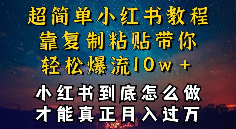 小红书博主到底怎么做，才能复制粘贴不封号，还能爆流引流疯狂变现，全是干货【揭秘】-占领资源网