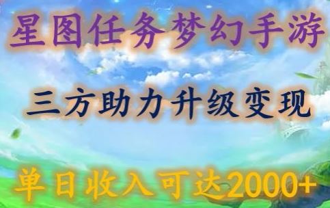 星图任务梦西手游，三方助力变现升级3.0.单日收入可达2000+【揭秘】-占领资源网