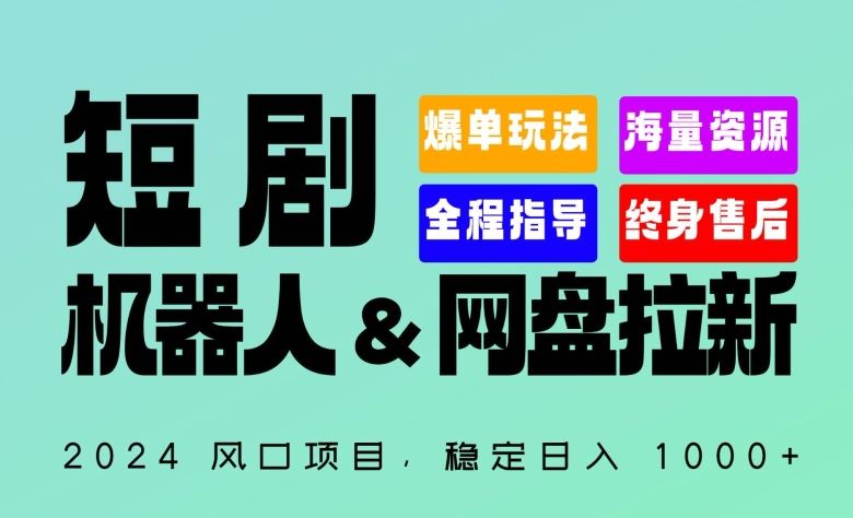 2024“短剧机器人+网盘拉新”全自动运行项目，稳定日入1000+，你的每一条专属链接都在为你赚钱【揭秘】-占领资源网