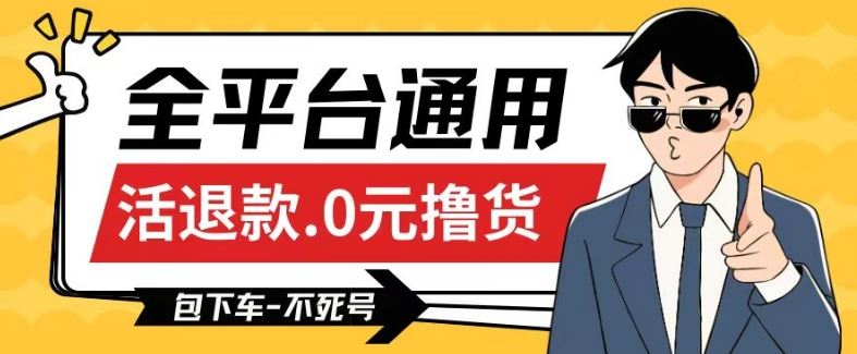 全平台通用，活退款0元撸货百分百成功，不死号长期可做，顺便还可撸运费，保姆级教程【仅揭秘】-占领资源网