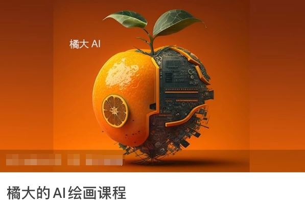 橘大的AI绘画课程，AI绘画零基础小白，从入门到精通-占领资源网