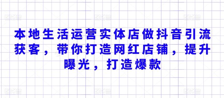 本地生活运营实体店做抖音引流获客，带你打造网红店铺，提升曝光，打造爆款-占领资源网