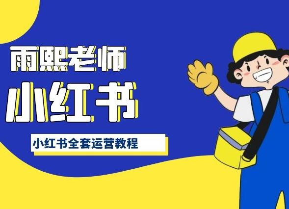 小红书全套运营教程，带你手把手认识小红书-占领资源网